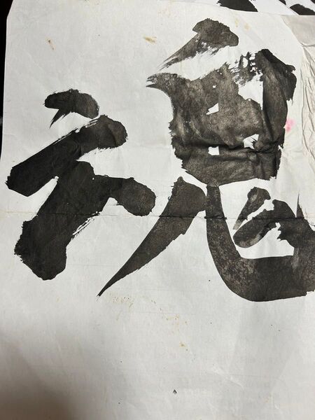 書 魂 コピー用紙裏書で、ヨレシミ折れなど、たくさんあります