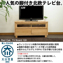 テレビボード テレビ台 ローボード 100cm レッドオーク 北欧 無垢 天然木 タモ ナチュラル シンプル 脚付 大川家具_画像1