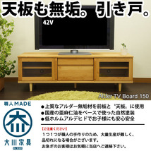 無垢 テレビボード ローボード 150cm 北欧 引き戸 アルダー 天然 完成品 脚付き 大川家具_画像1