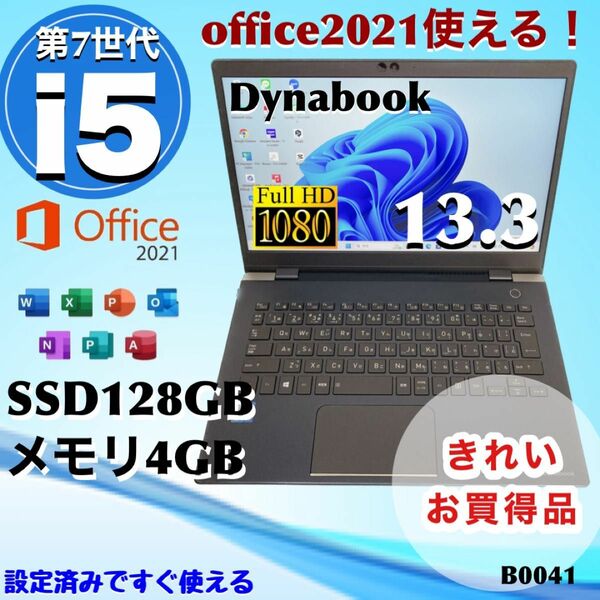 【お買得品/きれい】 超軽量！ 東芝 dynabook G83/M 13.3型モバイル 爆速SSD Office2021使える