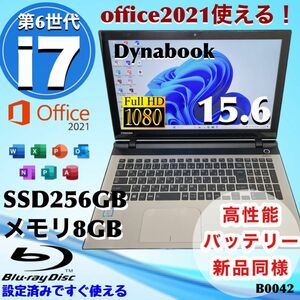 超高性能i7 人気のdynabook 美しい15.6インチ大画面フルHD液晶 バッテリー新品同様 爆速SSD256GB ブルーレイ