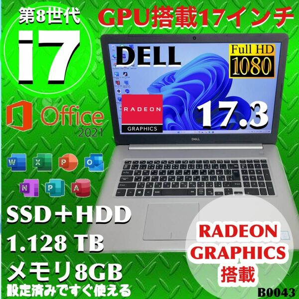 グラフィック搭載 17.3インチフルHD液 DELL 第8世代最高core i7モデル SSD＋HDD 1.128 TB 