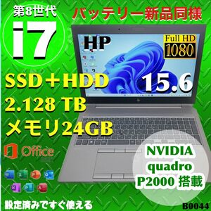 HP Zbook 15 G5 quadro P2000搭載 i7 8850H メモリ24GB ストレージ超大容量2.128TB