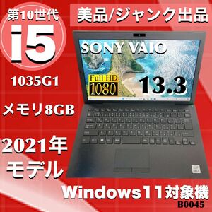 【美品/完全ジャンク品】2021年モデル SONY VAIO 第10世代i5-1035G1 メモリ8GB 