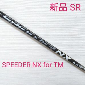 【新品】スピーダーNX for TM ドライバー用シャフト SR テーラーメイドスリーブ付き フジクラシャフト 