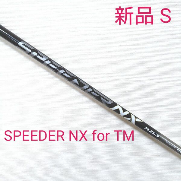 【新品】スピーダーNX for TM ドライバー用シャフト S テーラーメイドスリーブ付き フジクラシャフト 