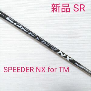 【新品】スピーダーNX for TM ドライバー用シャフト SR テーラーメイドスリーブ付き フジクラシャフト 