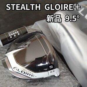 【新品】ステルスグローレプラス 9.5度 ドライバー ヘッドのみ stealth gloire ＋ 1W ヘッドカバー付