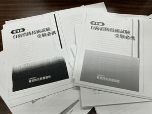 【自衛消防技術試験】学科編・実技編 コピー２冊セット 発行:公益財団法人 東京防災救急協会 （旧版）