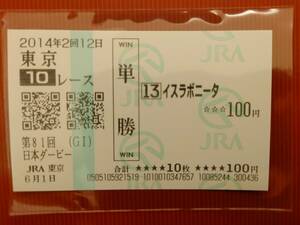 ★ イスラボニータ 現地 単勝馬券 第81回日本ダービー ★ 2014年6月1日 東京競馬場