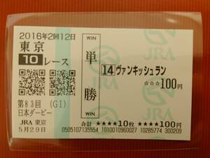★ ヴァンキッシュラン 現地 単勝馬券 第83回日本ダービー ★ 2016年5月29日 東京競馬場