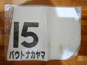 * bow tonakayama race actual use number * white number inside rice field ... hand ..