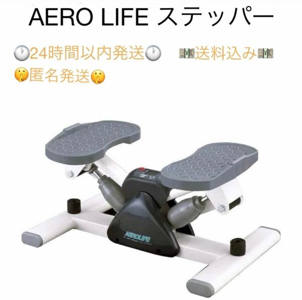  AERO LIFE ステッパー