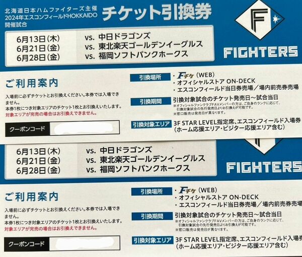 日本ハムファイターズ　中日ドラゴンズ・楽天ゴールデンイーグルス・ソフトバンクホークス 観戦ペアチケット 6/13 6/21 28