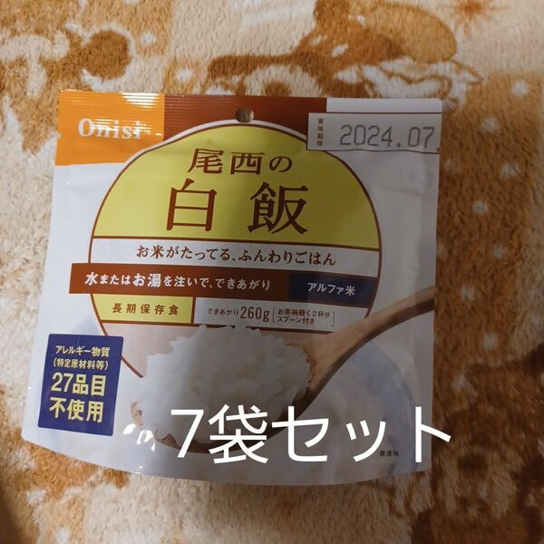 尾西食品 保存食 白飯