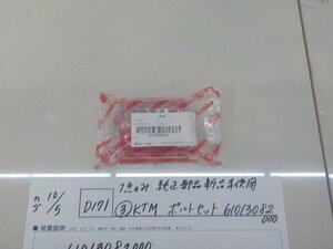 純正屋！●〇★（D171）1点のみ純正部品新品未使用（3）KTM　ボルトセット　6103082000　4-10/5（せ）