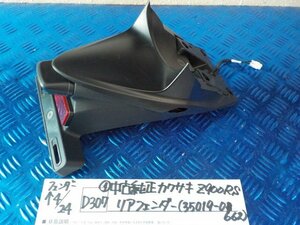 D307●〇★（1）中古純正　カワサキ　Z900RS　リアフェンダー（35019-0662）　6-4/24（あ）