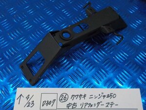 D307●〇★（26）カワサキ　ニンジャ250　中古　リアフェンダーステー　6-4/23（あ）