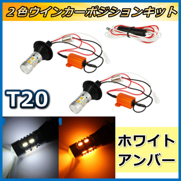 LED ウインカーポジションキット T20 ２色 ホワイト アンバー 42連