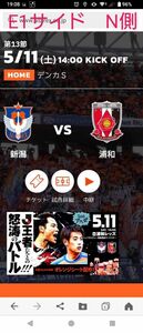 【二枚セット】アルビレックス新潟　浦和レッズ　j1 サッカー　チケット　ｊリーグ　E1サイド自由席