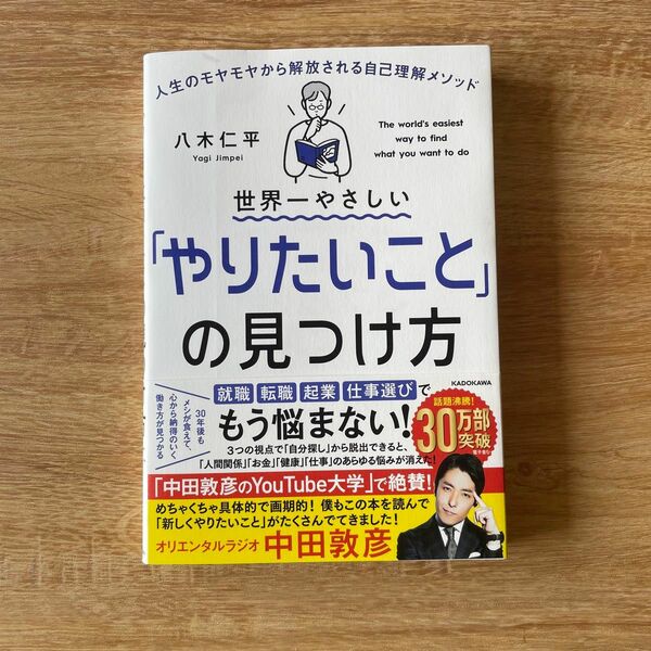 世界一やさしい「やりたいこと」の見つけ方　人生のモヤモヤから解放される自己理解メソッド 八木仁平／著