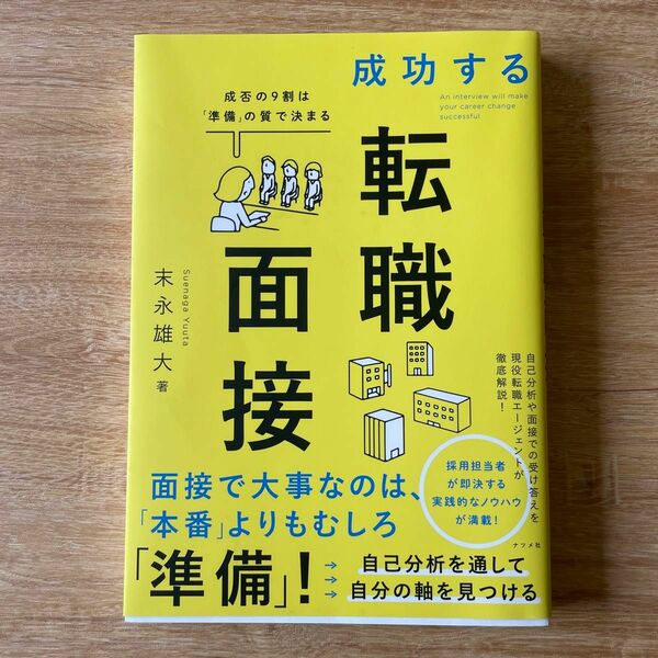 成功する転職面接