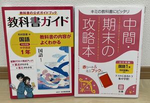 【2冊セット】教科書ガイド 中学1年 国語 光村図書版+ 中間・期末の攻略本 国語 1年 光村図書版