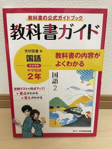 教科書ガイド 中学2年 国語 光村図書版