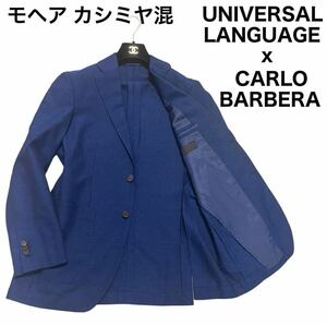 良品 UNIVERSAL LANGUAGE ユニバーサルランゲージ CARLO BARBERA カルロ バルベラ アンコンジャケット テーラード ブレザー 本切羽 春夏