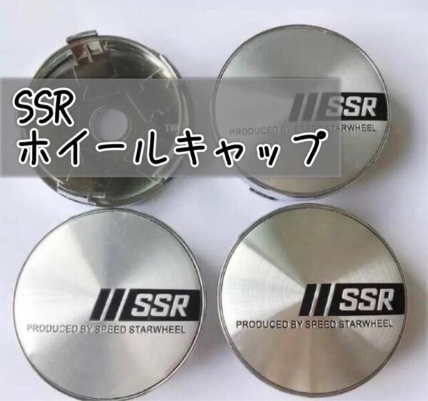 【新品】SSRセンターキャップ　シルバー　セット販売　カー用品　車パーツ ホイール