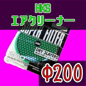 ★HKS★ エアクリーナー エアエレメント　交換フィルター　パワーフロー　200 毒キノコ 交換用 カー用品