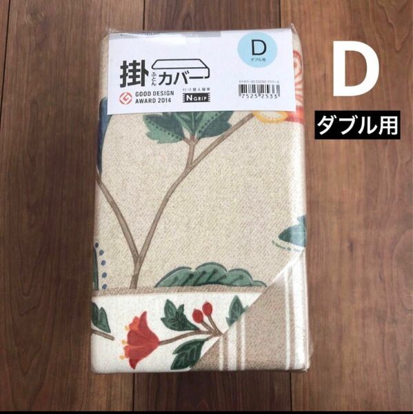 【新品未使用】ニトリ ひもなしラクラク掛ふとんカバー ダブル用 フラワー ベージュブラウン系