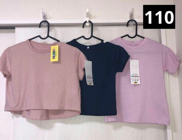【新品未使用】キッズ Tシャツ3枚セット 110cm 女の子 シンプル無地 半袖