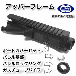 【新品・新型R1刻印】東京マルイ次世代Ｍ４シリーズ共通 アッパーフレームセット　SOPMOD CQB-R M4 シリーズに