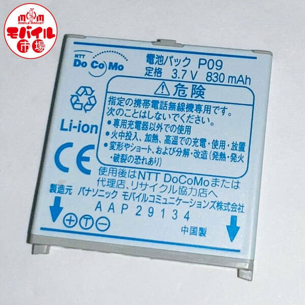 モバイル市場☆docomo★純正電池パック★P09(P903i,P703i,P903iX用)☆中古★バッテリー☆送料無料