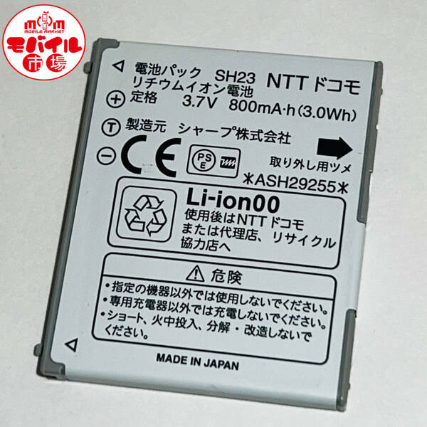 モバイル市場☆docomo★純正電池パック☆SH23★SH-07B,SH-08B,SH-09B,SH-01C,SH-02C,SH-04C,SH-08C,SH-11C用☆中古★バッテリー☆送料無料