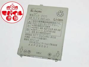 docomo☆純正電池パック★P05(P900i,P900iV,P901iV)☆バッテリー★税込☆即決