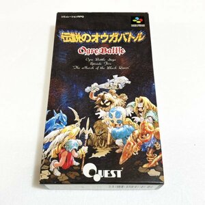 伝説のオウガバトル【箱・説明書付き】♪動作確認済♪３本まで同梱可♪　SFC　スーパーファミコン