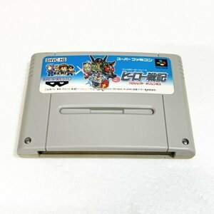 ヒーロー戦記　♪動作確認済♪５本まで同梱可♪　SFC　スーパーファミコン　③