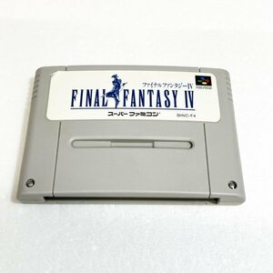 ファイナルファンタジー４　♪動作確認済♪５本まで同梱可♪　SFC　スーパーファミコン