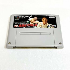 全日本プロレス　♪動作確認済♪５本まで同梱可♪　SFC　スーパーファミコン