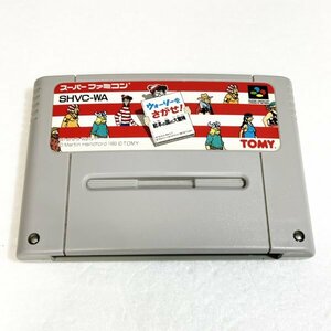 ウォーリーを探せ　♪動作確認済♪５本まで同梱可♪　SFC　スーパーファミコン