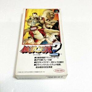 餓狼伝説２【箱・説明書付き】♪動作確認済♪３本まで同梱可♪　SFC　スーパーファミコン