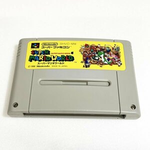 スーパーマリオワールド　♪動作確認済♪５本まで同梱可♪　SFC　スーパーファミコン