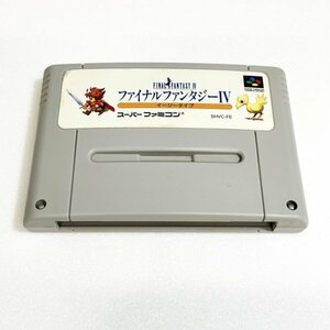 ファイナルファンタジー４ イージータイプ　♪動作確認済♪５本まで同梱可♪　SFC　スーパーファミコン