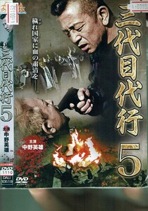 No1_00152 DVD 三代目代行５ 哀川翔 岡崎二朗 本宮泰風 レン落 