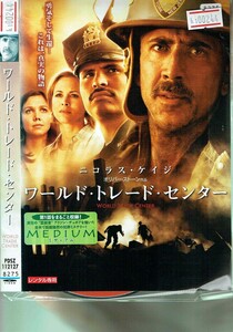 No1_00244 DVD ワールド・トレード・センター ニコラス・ケイジ マイケル・ベーニャ マギー・ギレンホール レン落