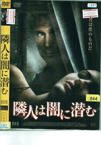 No1_00597 DVD 隣人は闇に潜む パトリック・マルドゥーン リチャード・ラウンドトゥリー ホリー・マリー・コムズ レン落