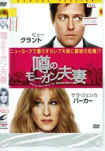 No1_00458 DVD 噂のモーガン夫妻 ヒュー・グラント サラ・ジェシカ・パーカー レン落