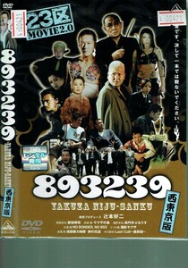 No1_00421 DVD 893239 YAKUZA NIJU-SANKU 西東京版 レン落